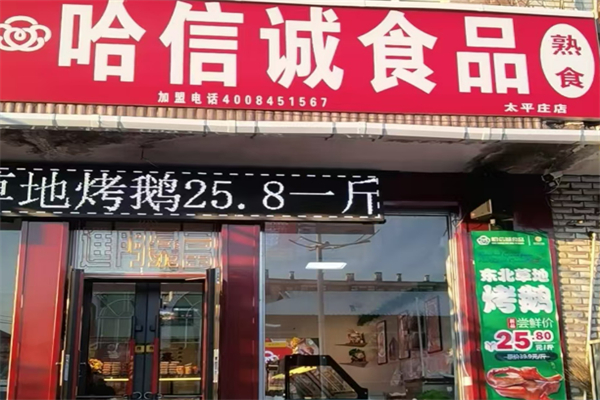 哈信诚熟食加盟