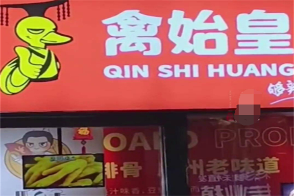 禽始皇食品加盟