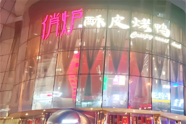俏炉酥皮烤鸭加盟