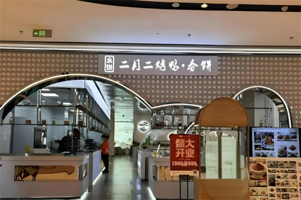 幺饼二月二烤鸭春饼加盟