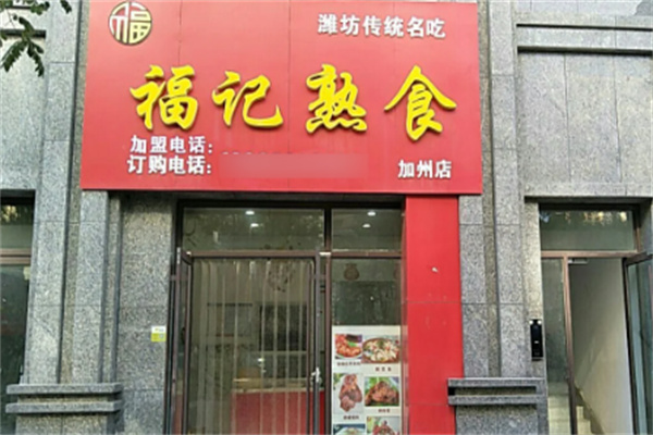 福记熟食加盟