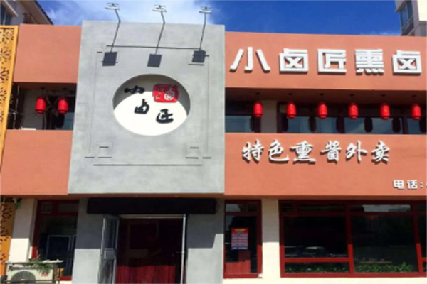 小卤匠史口烧鸡加盟