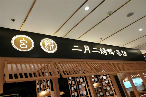 幺饼二月二烤鸭春饼加盟