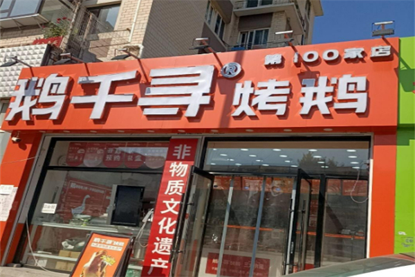 鹅千寻烤鹅加盟