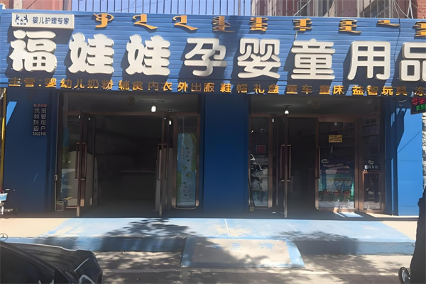 福娃娃孕婴店加盟