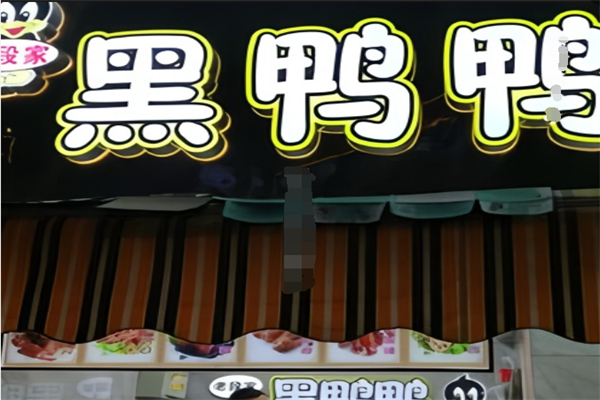 段家黑鸭鸭加盟