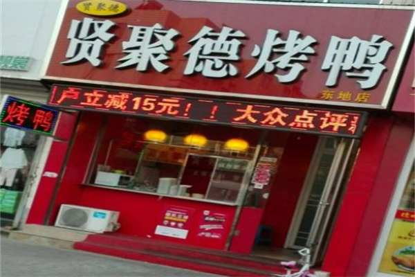 贤聚德北京烤鸭加盟