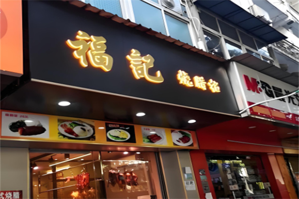 福记熟食加盟