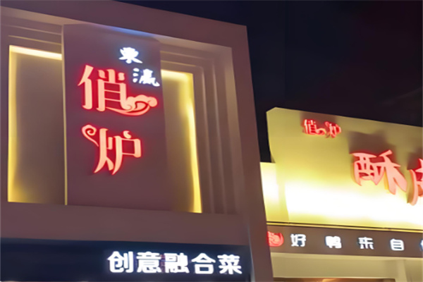 俏炉酥皮烤鸭加盟