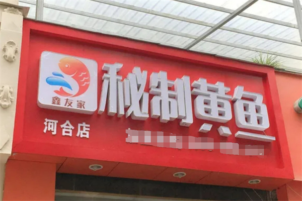 鑫友家秘制黄鱼加盟