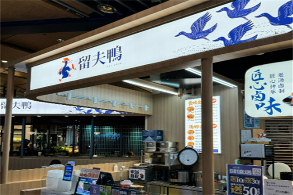 留夫黑鸭加盟