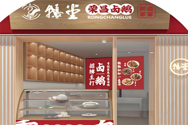 鹅堂荣昌卤鹅加盟