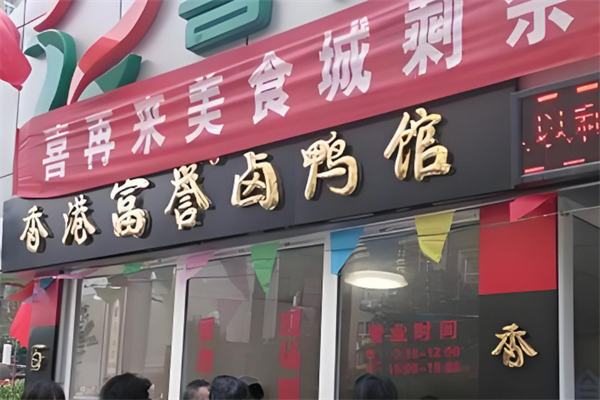 富誉卤鸭馆加盟