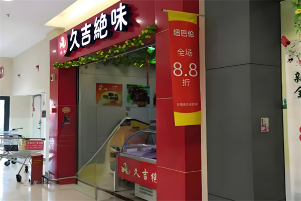 久吉绝味鸭脖加盟