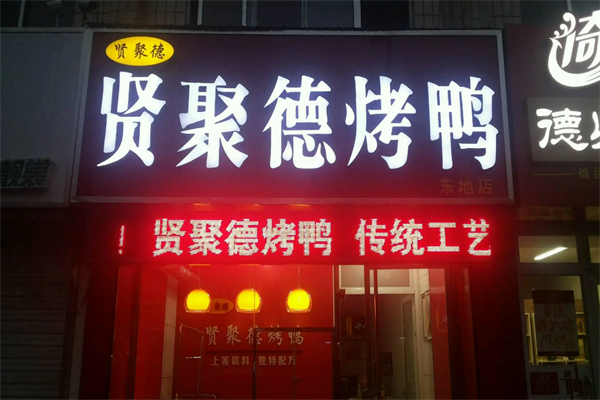 贤聚德北京烤鸭加盟
