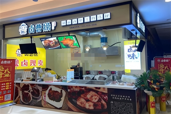 卤曹操卤味加盟