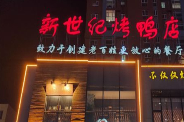 新世纪烤鸭店加盟