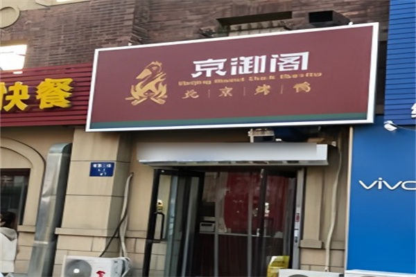 京御阁烤鸭加盟
