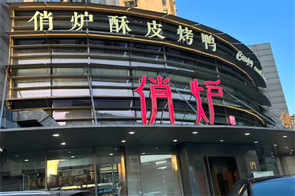 俏炉酥皮烤鸭加盟