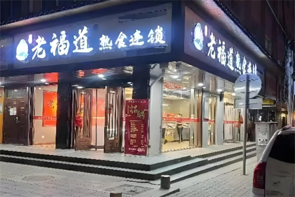 老福道熟食加盟