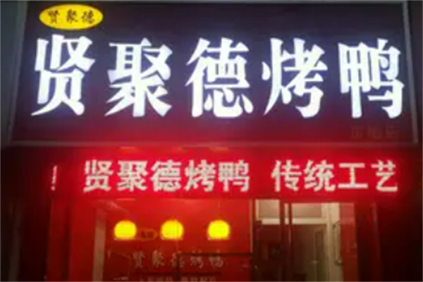 贤聚德北京烤鸭加盟