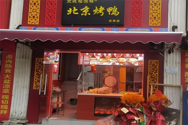 京城福北京烤鸭加盟