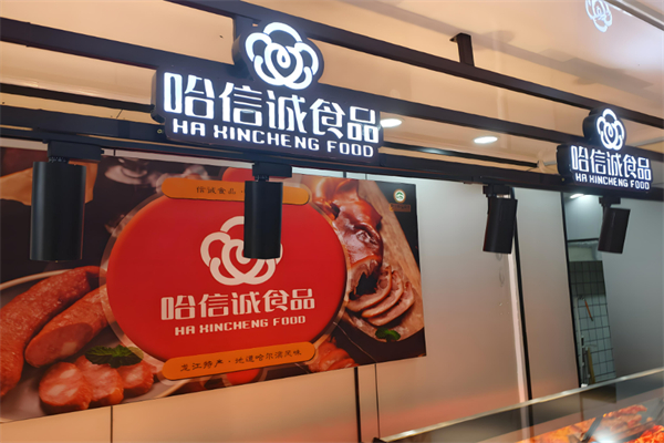 哈信诚熟食加盟