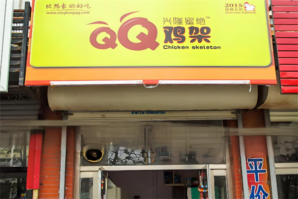 兴隆蜜绝qq鸡架加盟