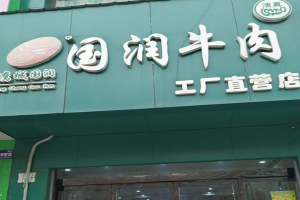 国润牛肉店加盟