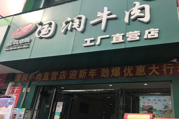 国润牛肉店加盟