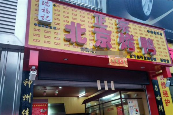 瑞福记北京烤鸭加盟