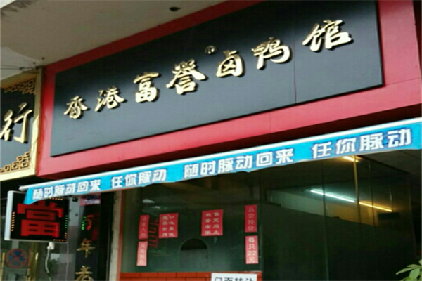 富誉卤鸭馆加盟
