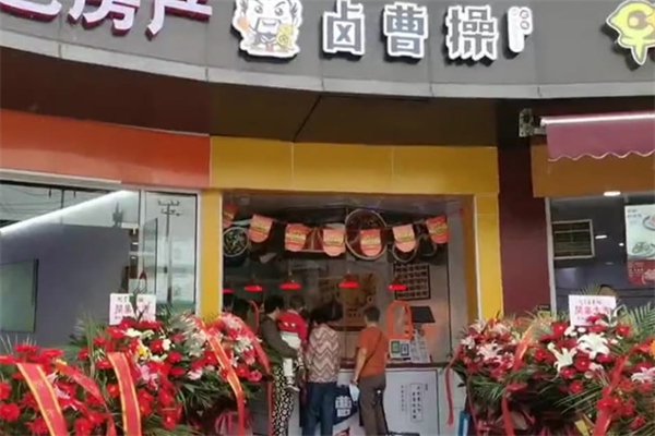 卤曹操卤味加盟
