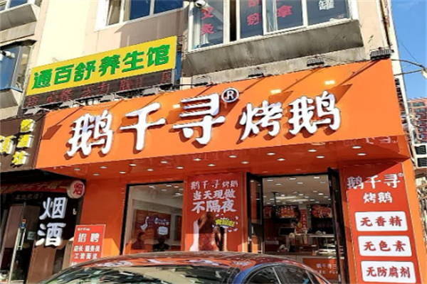 鹅千寻烤鹅加盟