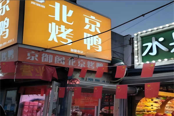 京御阁烤鸭加盟