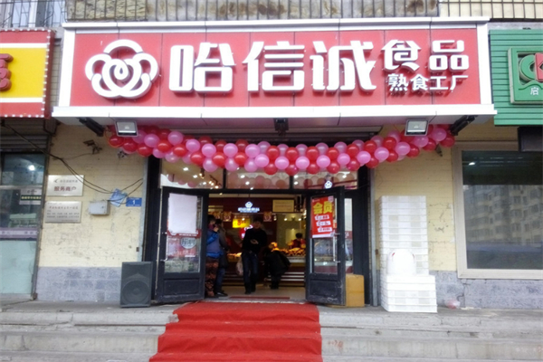 哈信诚熟食加盟