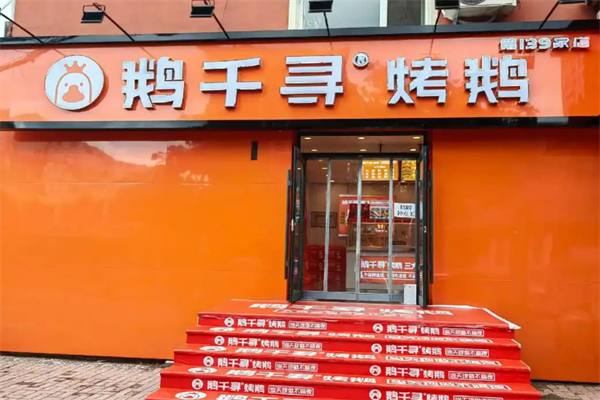 鹅千寻烤鹅加盟