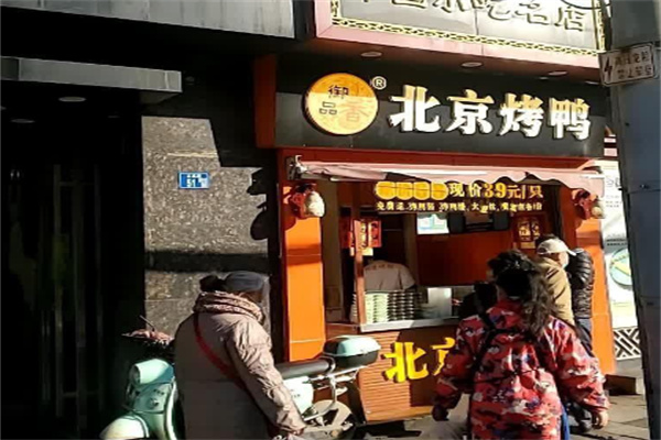 御品香北京烤鸭加盟