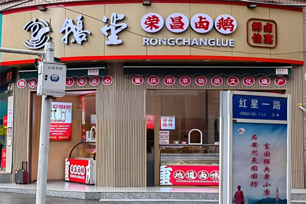 鹅堂荣昌卤鹅加盟
