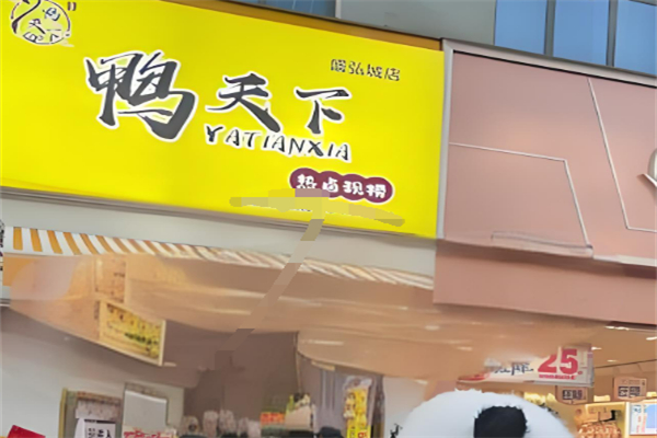 豫选鸭天下加盟