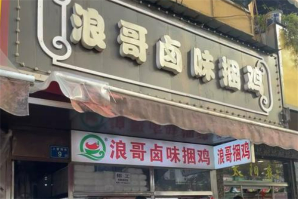 浪哥捆鸡加盟