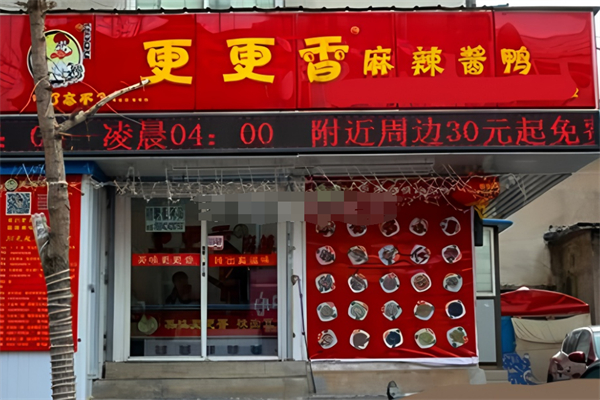 更更香麻辣酱鸭加盟