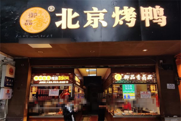 御品香北京烤鸭加盟