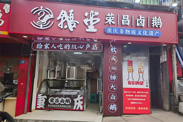 鹅堂荣昌卤鹅加盟