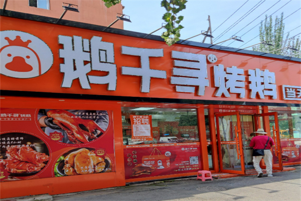 鹅千寻烤鹅加盟