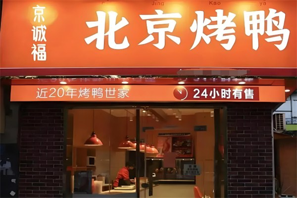 京城福北京烤鸭加盟