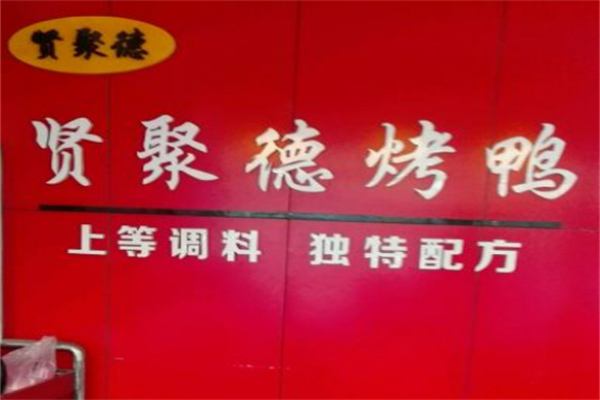 贤聚德北京烤鸭加盟