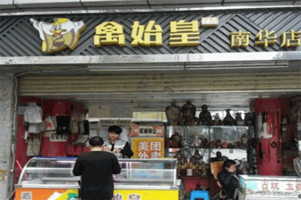 禽始皇食品加盟