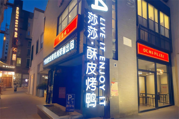 莎莎Salsa酥皮烤鸭加盟