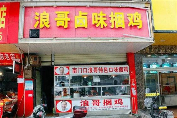 浪哥捆鸡加盟